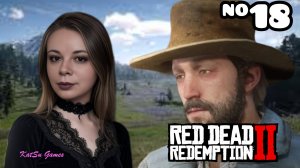 ОПЯТЬ ГРЯЗНАЯ РАБОТА ОТ ЛЕОПОЛЬДА ⇒ RED DEAD REDEMPTION 2 #18