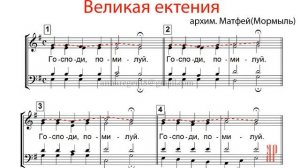 ВЕЛИКАЯ ЕКТЕНИЯ, архим. Матфей - Сопрановая партия
