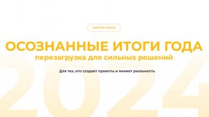 Мастер-класс "Осознанные итоги года — перезагрузка для сильных решений" - Филипп Гузенюк