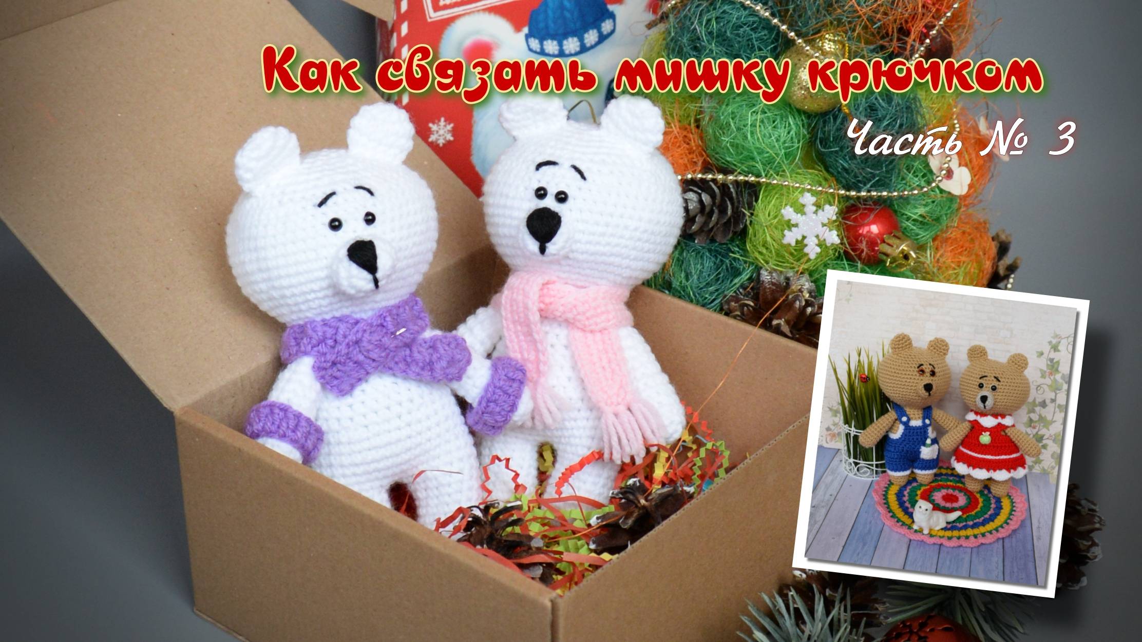 Как связать мишку амигуруми крючком: пошаговый мастер-класс в четырёх частях. Часть № 3
