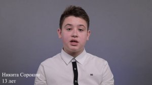 Никита Сорокин, 13 лет,  визитка