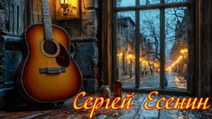 Сергей Есенин - Пой же, пой. На проклятой гитаре…