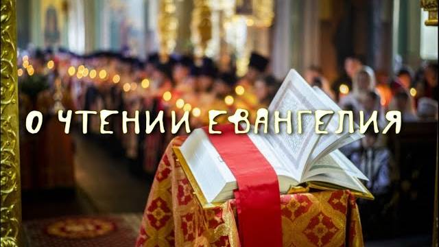 О ЧТЕНИИ ЕВАНГЕЛИЯ