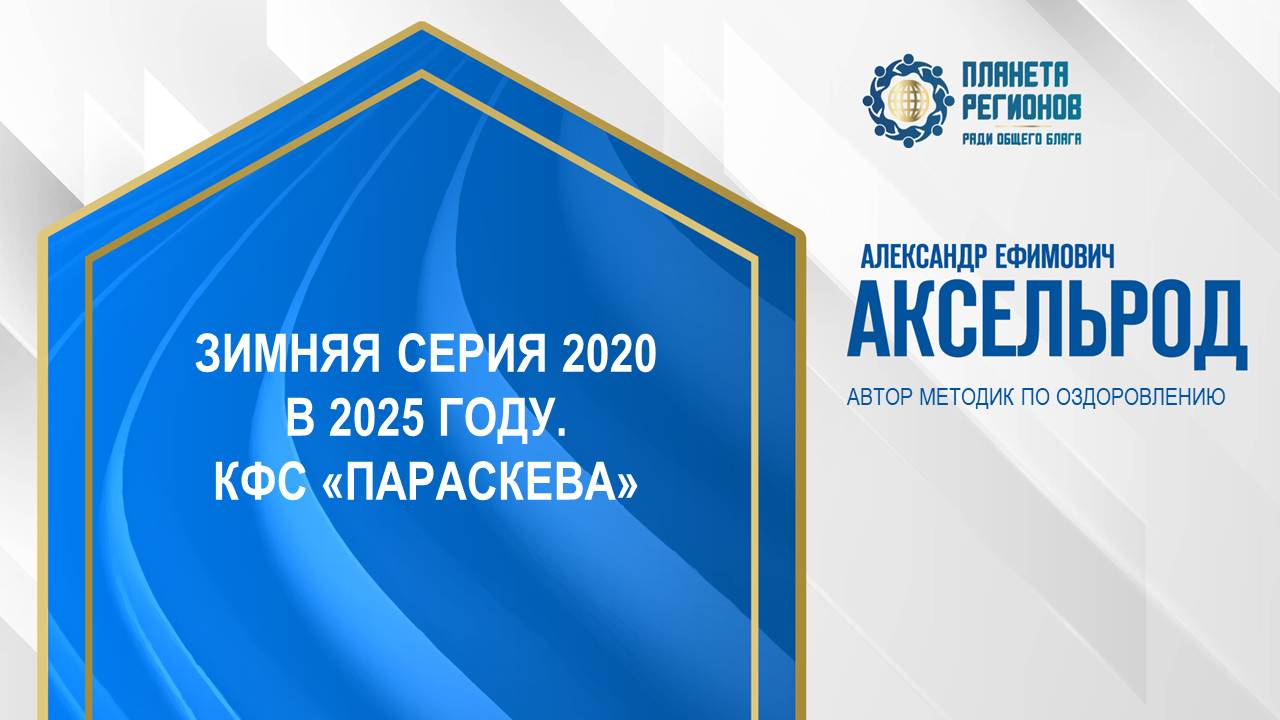 Аксельрод А.Е. «ЗИМНЯЯ СЕРИЯ 2020 в 2025 ГОДУ. КФС «ПАРАСКЕВА» 24.12.24