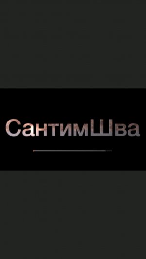 ремонт и сварка зольника #сантимшва #сварка