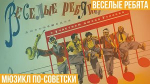 Веселые ребята. Мюзикл по-советски