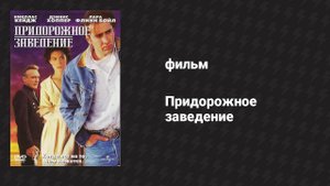 Придорожное заведение (фильм, 1992)