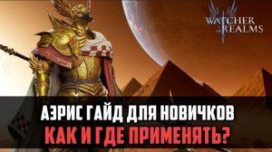 АЭРИС ГАЙД | как и где применять новичку? | #watcherofrealms #SunWuKongAerisEventt