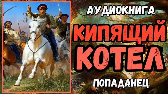 Аудиокнига | ПОПАДАНЕЦ: КИПЯЩИЙ КОТЕЛ смотреть онлайн