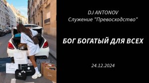 DJ ANTONOV - Бог богатый для всех (24.12.2024)