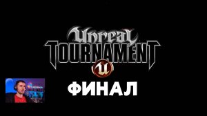 UT2003: Финал!
