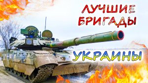 5 САМЫХ ЭЛИТНЫХ ПОДРАЗДЕЛЕНИЙ УКРАИНЫ 💥 Путь из штурмовиков в пожарные команды
