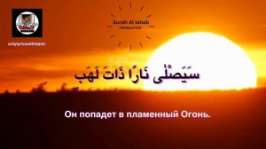 сура аль-лахаб русский перевод | Surah Al Lahab Translation in Russian | Коран | قرآن |Аль-Масад