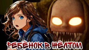 ОН ГОНИТСЯ ЗА МНОЙ - Прохождение игры [The Baby in Yellow] #3