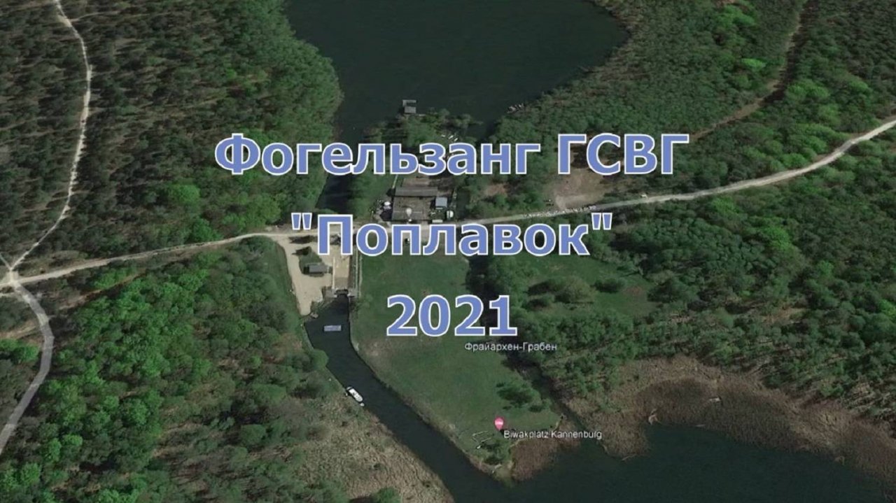 Фогельзанг ГСВГ | "Поплавок" | 2021.