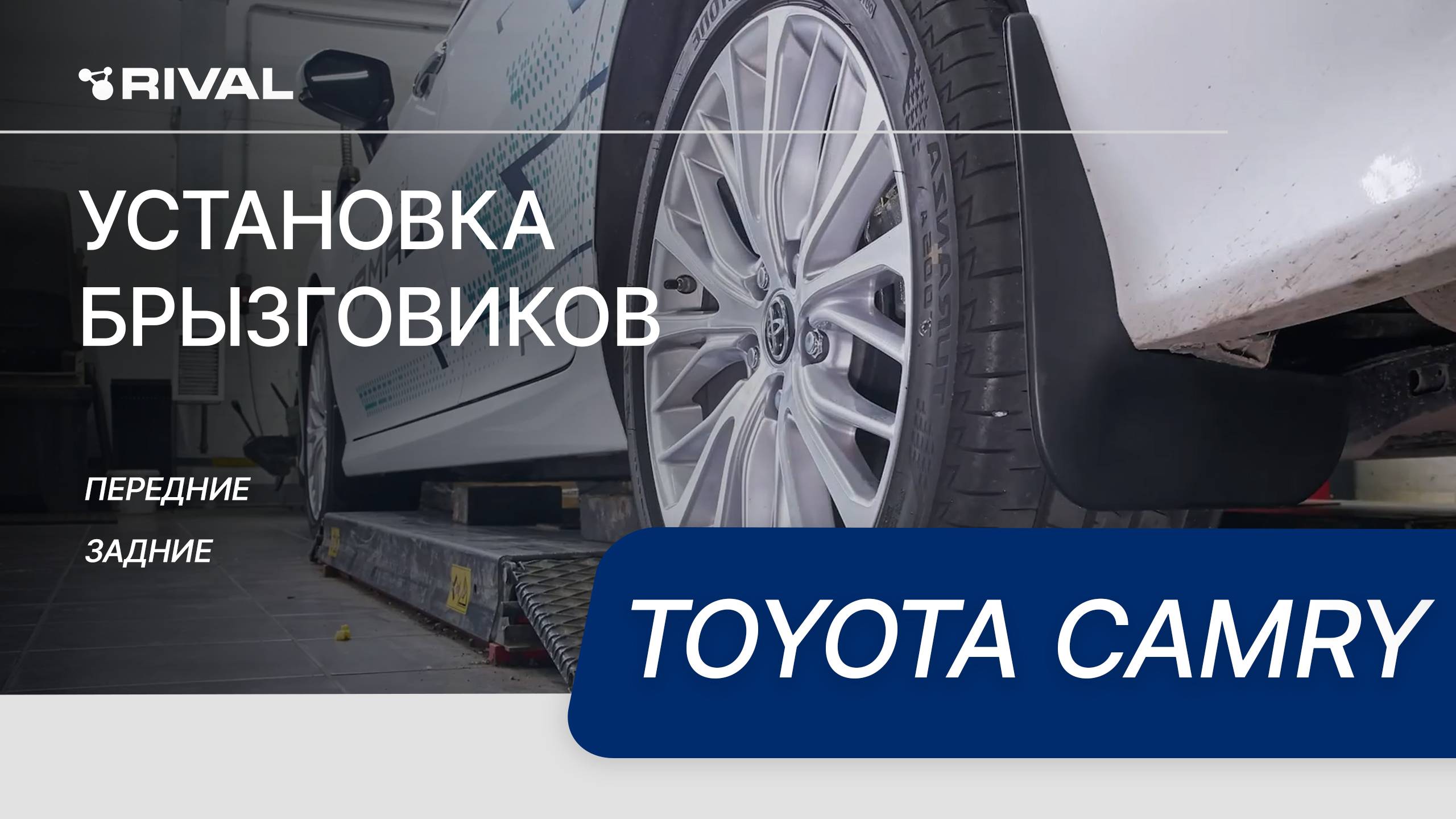 Toyota Camry | Установка комплекта брызговиков