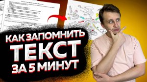 Как быстро запомнить информацию и как выучить большой текст