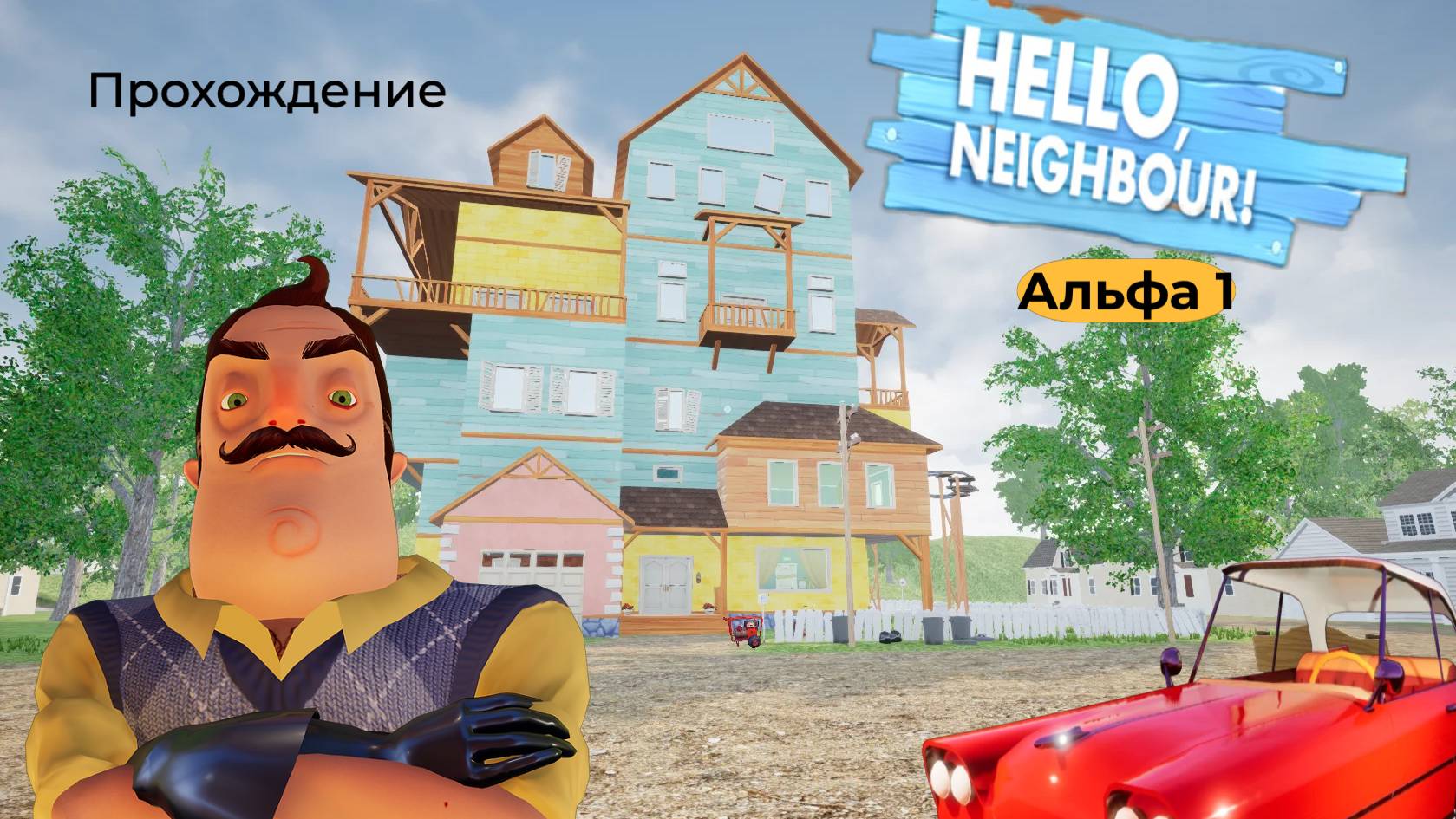 Прохождение 1 альфы привет сосед! (без коментирования) смотреть онлайн
