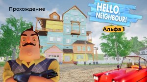 Прохождение 1 альфы привет сосед! (без коментирования)