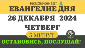 26 ДЕКАБРЯ ЧЕТВЕРГ #ЕВАНГЕЛИЕ ДНЯ (5 МИНУТ) АПОСТОЛ МОЛИТВЫ 2024 #мирправославия