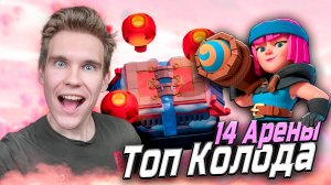 ТОП КОЛОДЫ для 14 АРЕНЫ в Клеш Рояль | Clash Royale