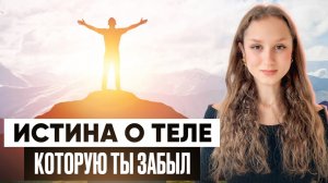 Новое понимание тела и его связи со всем