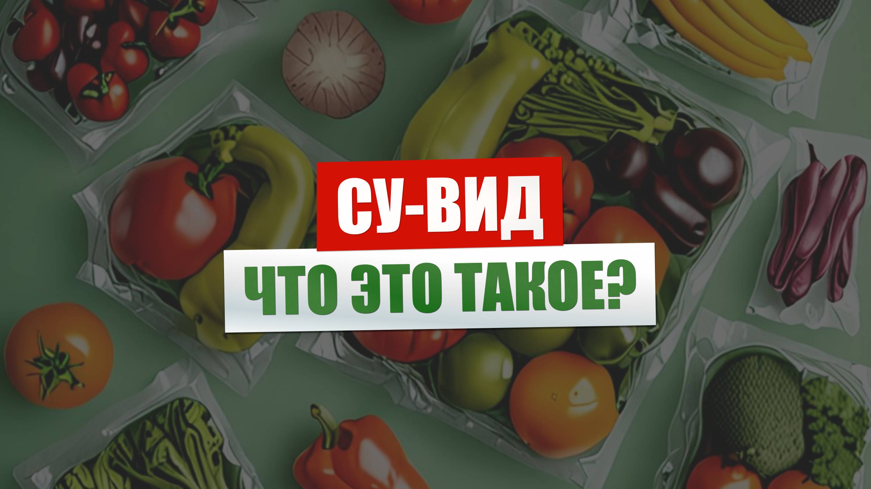 Что такое су-вид?