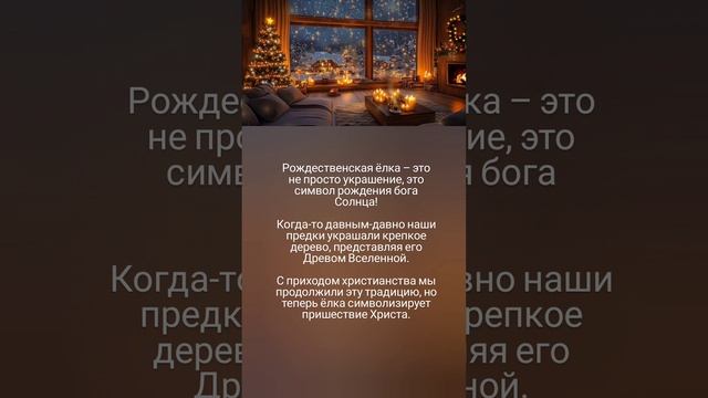 История рождественской ёлки 🤗🎄✨