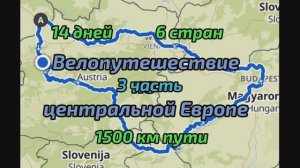 Велопутешествие по центральной Европе. 14 дней. 1500км. Часть3
