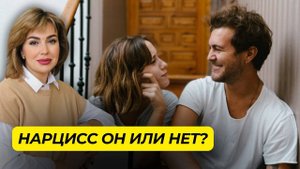 Как понять, что ваш ПАРТНЕР НАРЦИСС Ответьте на ЭТИ 12 ВОПРОСОВ