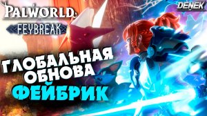 ГЛОБАЛЬНАЯ ОБНОВА ФЕЙБРИК ► PALWORLD FEYBREAK ► #palworld #palworldgameplay  #palworldpokemon