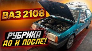 РУБРИКА ДО И ПОСЛЕ ВАЗ 2108 ВОССТАНОВЛЕНИЕ.СВАРОЧНЫЕ РАБОТЫ,ПОКРАСОЧНЫЕ РАБОТЫ.