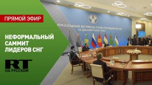 Путин проводит неформальный саммит лидеров СНГ