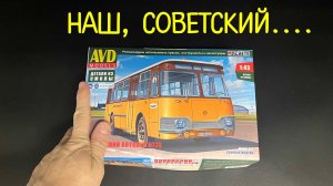 Наш, Советский. Новинка от фирмы "AVD Models" в 1/43 масштабе: Ликинский пассажирский автобус 677П.