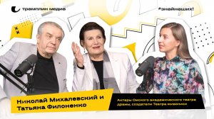 Николай Михалевский и Татьяна Филоненко | Актёры Омского академического
театра драмы