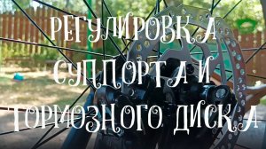 Регулировка суппорта и тормозного диска велосипеда