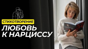 Стих, который ТРОГАЕТ ДО СЛЁЗ Как выглядит ЛЮБОВЬ к НАРЦИССУ