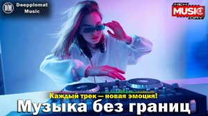 DJ Deepplomat Music Лучшая музыка 2024! Лучшие русские и зарубежные хиты, новые ремиксы 2024