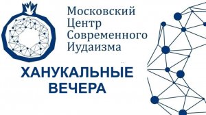 Поздравление с Ханукой