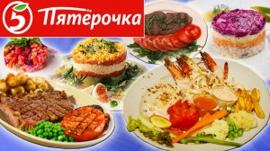 Готовая еда из Пятёрочки. Худшая еда? Пятёрочка кафе. Можно собрать праздничный стол?