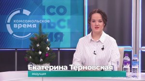 Комсомольское время 25 декабря 2024 г