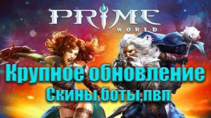 КРУПНОЕ ОБНОВЛЕНИЕ - СКИНЫ,БОТЫ,ПВП В Prime World - Прайм Ворлд