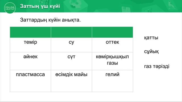 Қатты, сұйық және газ тәрізді заттар Жаратылыстану смотреть онлайн