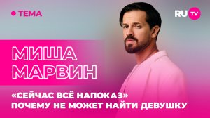 Миша Марвин в гостях на RU.TV: «Сейчас всё напоказ»