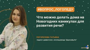 Что можно делать дома на Новогодних каникулах для развития речи?