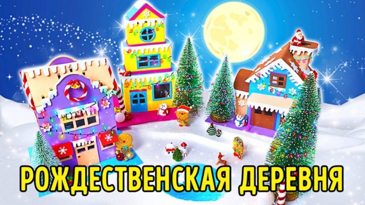 Мастерим Рождественскую деревню из бумаги и не только || ЗАБАВНЫЕ ПОДЕЛКИ