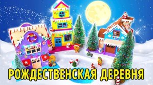 Мастерим Рождественскую деревню из бумаги и не только || ЗАБАВНЫЕ ПОДЕЛКИ