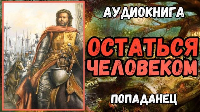 АУДИОРАССКАЗ | ПОПАДАНЕЦ В ПРОШЛОЕ: ОСТАТЬСЯ ЧЕЛОВЕКОМ