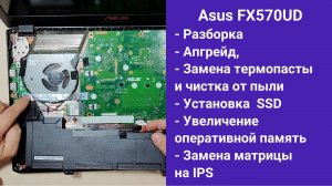 Как разобрать ноутбук Asus FX570UD  Апгрейд,  замена термопасты, установка SSD
