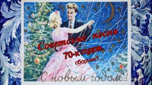 Советские песни 70-х годов.